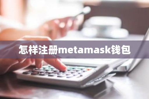 怎样注册metamask钱包