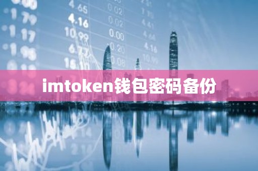 imtoken钱包密码备份