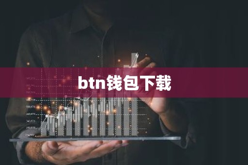 btn钱包下载
