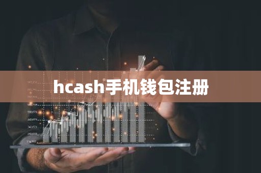 hcash手机钱包注册