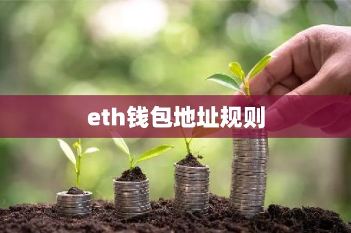 eth钱包地址规则