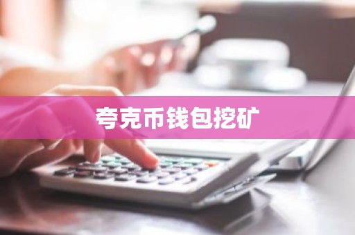 夸克币钱包挖矿