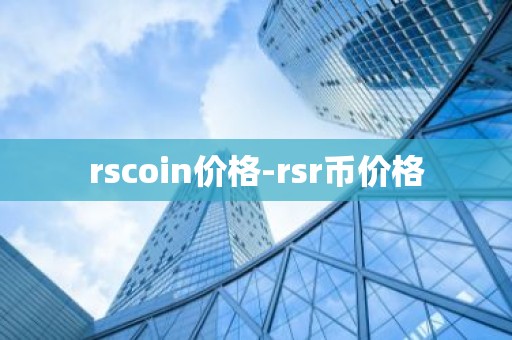 rscoin价格-rsr币价格