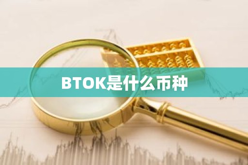 BTOK是什么币种