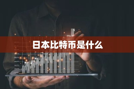 日本比特币是什么