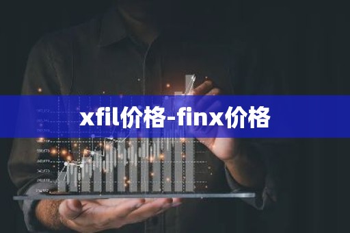 xfil价格-finx价格