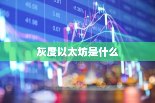 灰度以太坊是什么