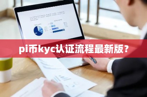 pi币kyc认证流程最新版？