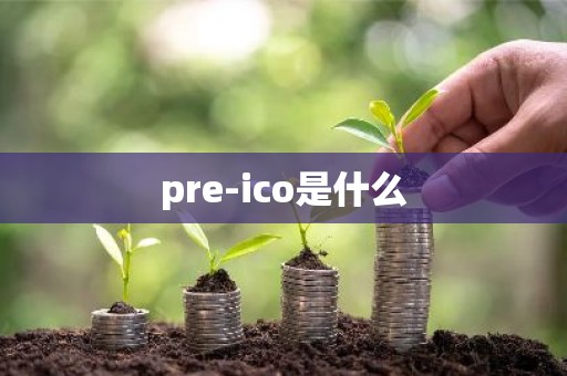 pre-ico是什么