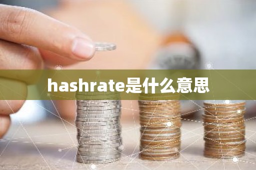 hashrate是什么意思