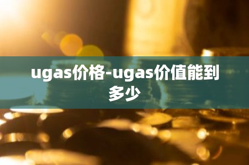 ugas价格-ugas价值能到多少