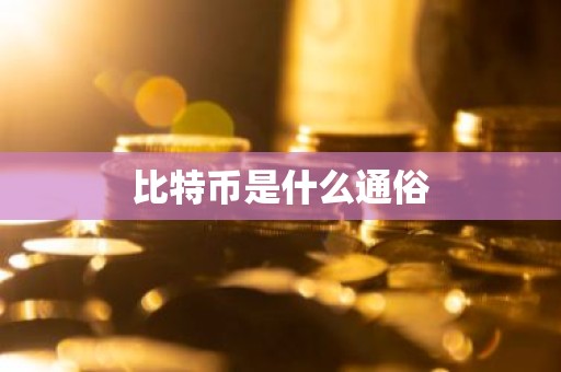 比特币是什么通俗