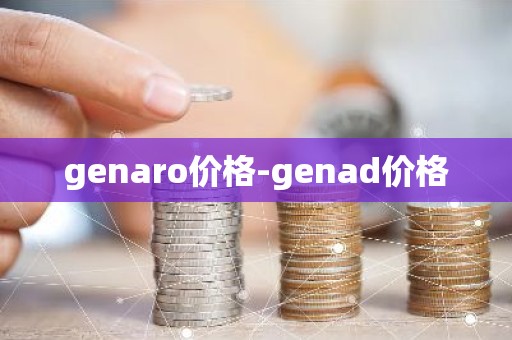 genaro价格-genad价格