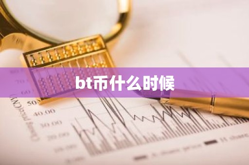 bt币什么时候