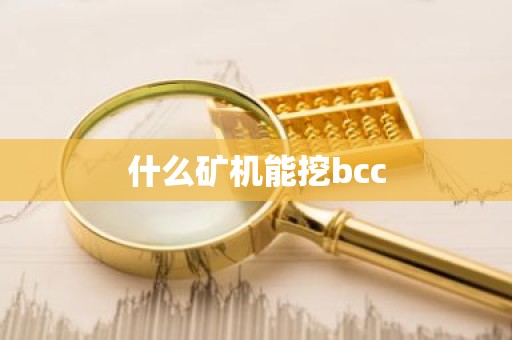 什么矿机能挖bcc