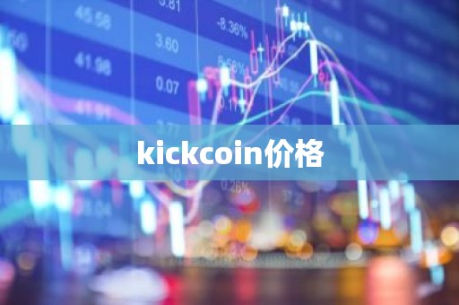 kickcoin价格