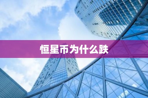 恒星币为什么跌