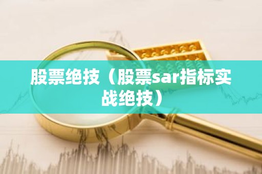 股票绝技（股票sar指标实战绝技）