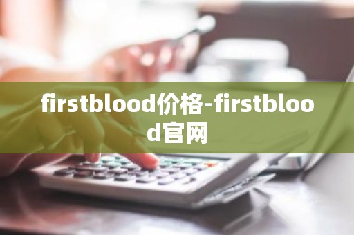 firstblood价格-firstblood官网