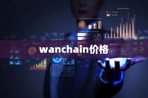 wanchain价格