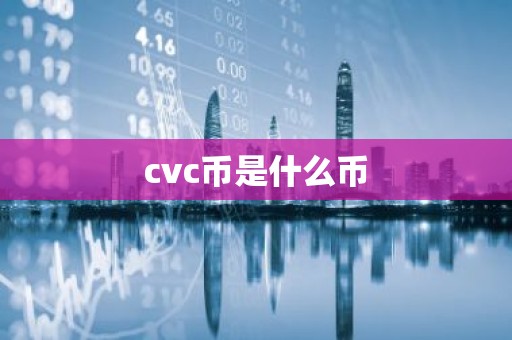 cvc币是什么币