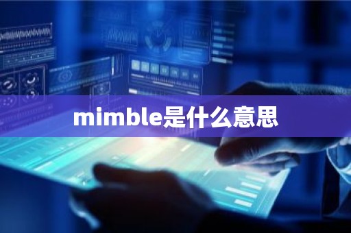 mimble是什么意思
