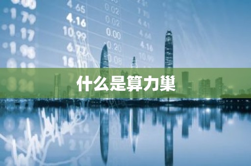什么是算力巢