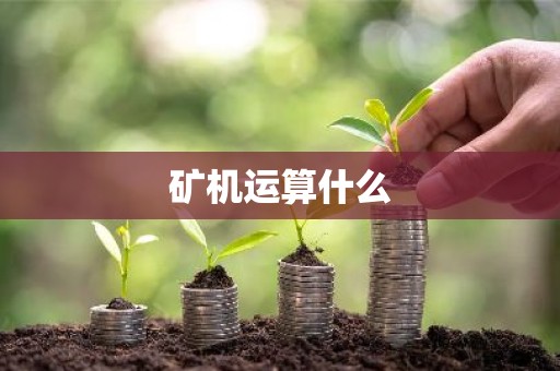 矿机运算什么