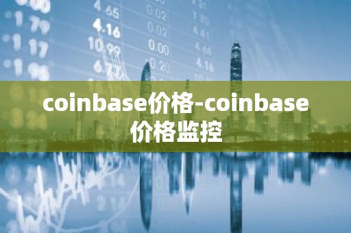 coinbase价格-coinbase价格监控