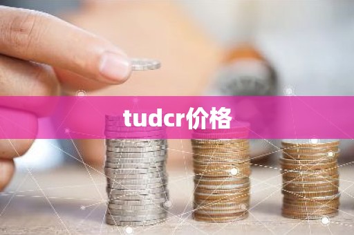 tudcr价格