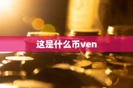 这是什么币ven