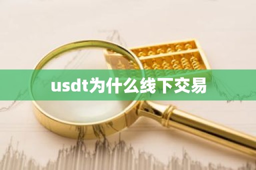 usdt为什么线下交易