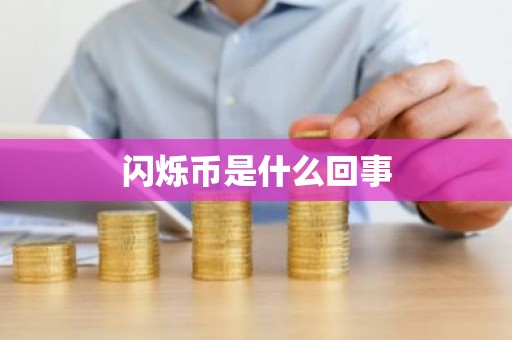 闪烁币是什么回事