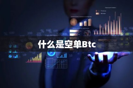 什么是空单Btc