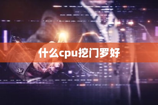 什么cpu挖门罗好