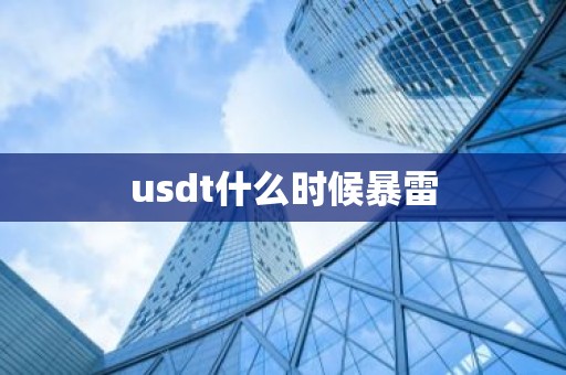 usdt什么时候暴雷