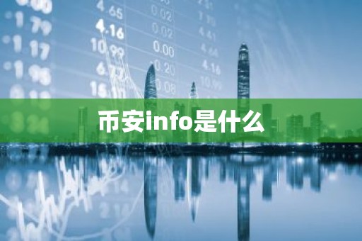 币安info是什么