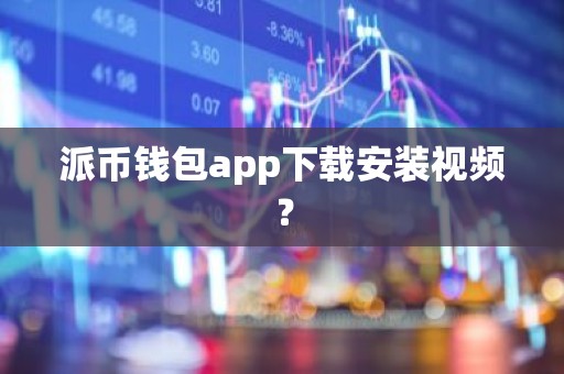 派币钱包app下载安装视频？