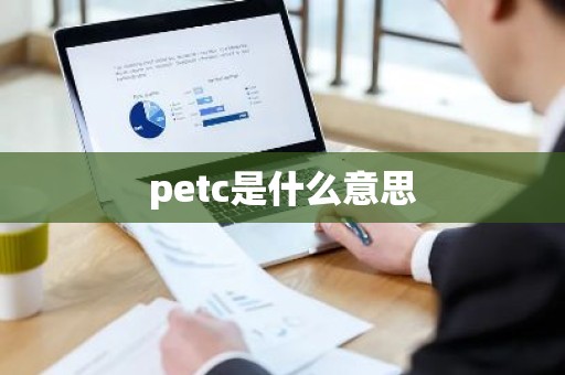 petc是什么意思