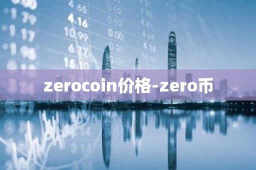 zerocoin价格-zero币