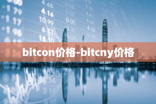 bitcon价格-bitcny价格