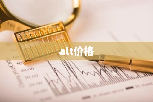 alt价格