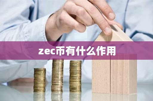 zec币有什么作用