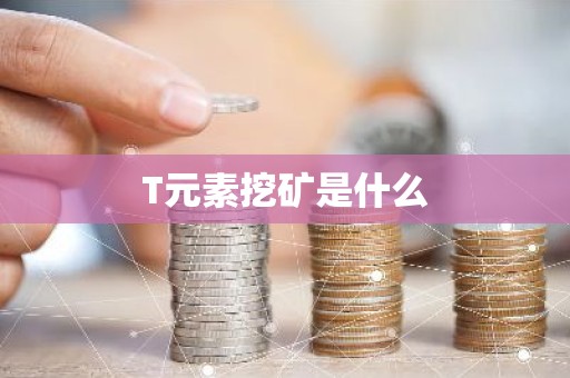 T元素挖矿是什么