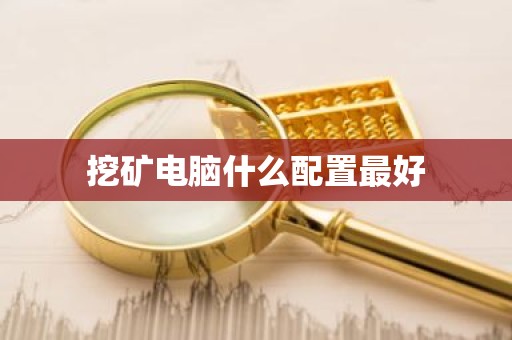 挖矿电脑什么配置最好