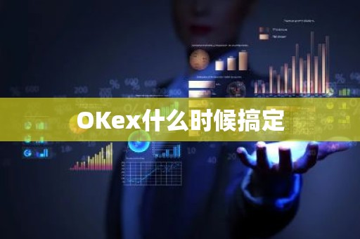 OKex什么时候搞定