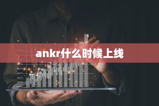 ankr什么时候上线