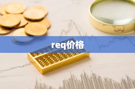 req价格
