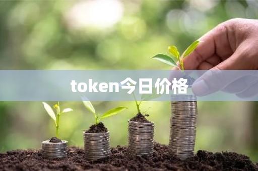 token今日价格