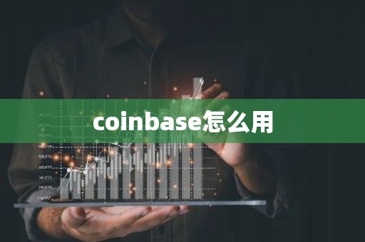 coinbase怎么用